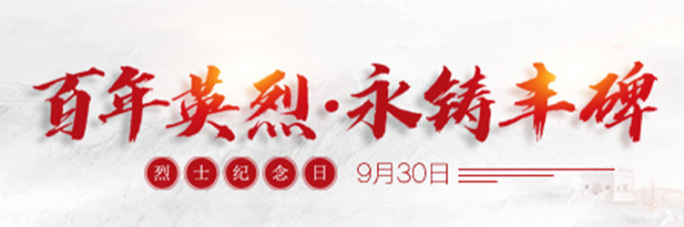 網上祭英烈